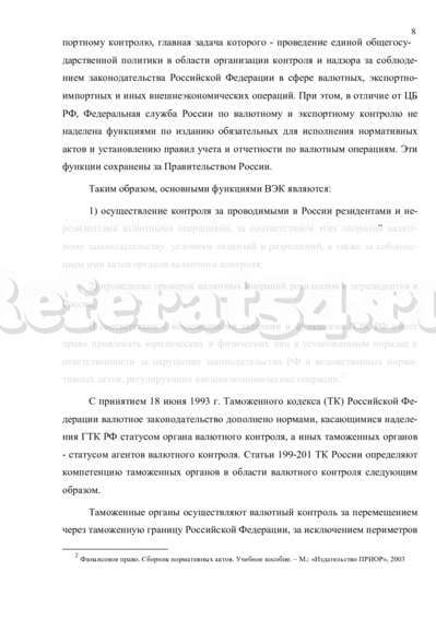 Реферат: Валютный контроль в Российской Федерации за экспортными и импортными внешнеэкономическими сделка