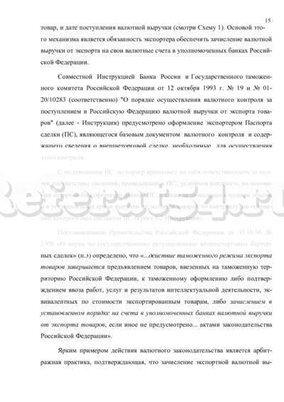 Реферат: Валютный контроль в Российской Федерации за экспортными и импортными внешнеэкономическими сделка