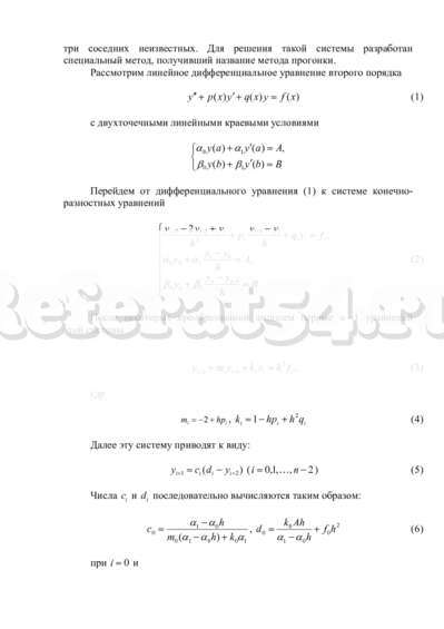 Реферат: Конечно-разностный метод решения краевых задач для обыкновенных дифференциальных уравнений