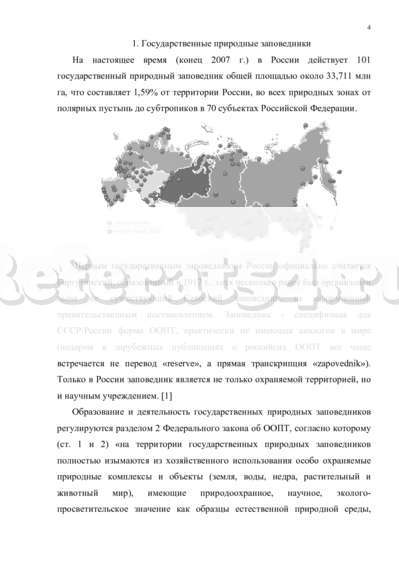 Реферат: Особо охраняемые природные территории РФ
