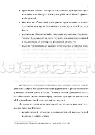 Контрольная работа: Организация аудиторской деятельности в Российской Федерации