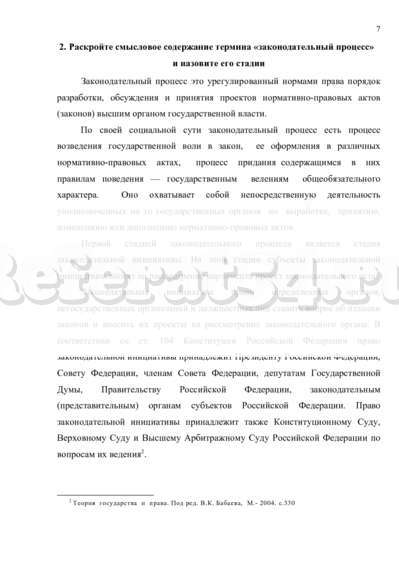 Реферат: Юридическая ответственность и законодательный процесс в РФ