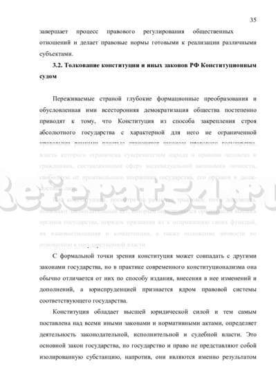 Курсовая работа по теме Толкование Конституции РФ 