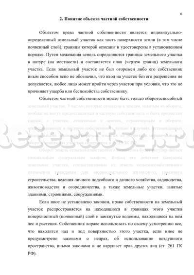 Курсовая работа по теме Право частной собственности на землю в Российской Федерации