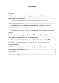 Курсовая работа: Фонды обязательного медицинского страхования, их роль в финансировании расходов на здравоох