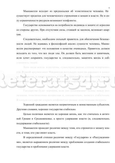 Реферат: Основные принципы политической деятельности государя в концепции Н.Макиавелли