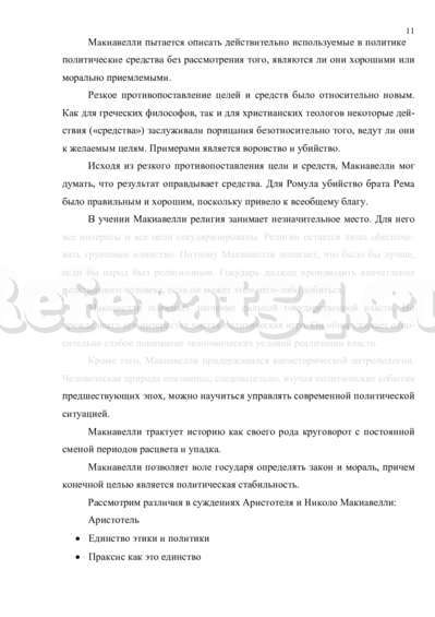 Реферат: Основные принципы политической деятельности государя в концепции Н.Макиавелли