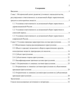 Дипломная работа: Уголовно-правовая характеристика преступлений, связанных с незаконным оборотом наркотических средств и психотропных веществ