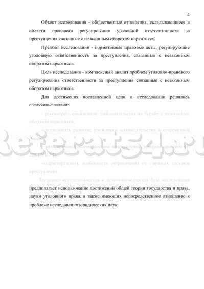 Дипломная работа: Уголовно-правовая характеристика преступлений, связанных с незаконным оборотом наркотических средств и психотропных веществ