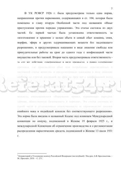 Дипломная работа: Уголовно-правовая характеристика преступлений, связанных с незаконным оборотом наркотических средств и психотропных веществ