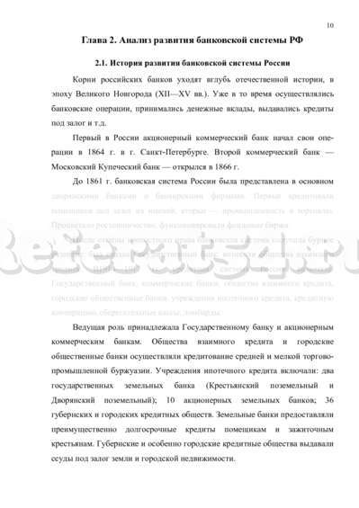 Реферат: Анализ развития кредитно-банковской системы Российской Федерации