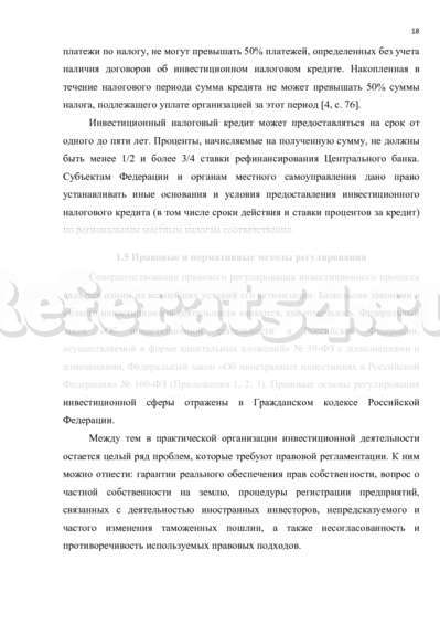 Контрольная работа: Проблемы правового обеспечения деятельности иностранных инвесторов в России
