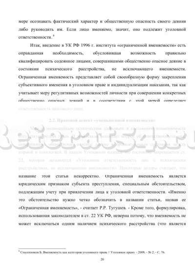 Реферат: Уменьшенная вменяемость в уголовном праве Реферат: Уменьшенная вменяемость в уголовном праве