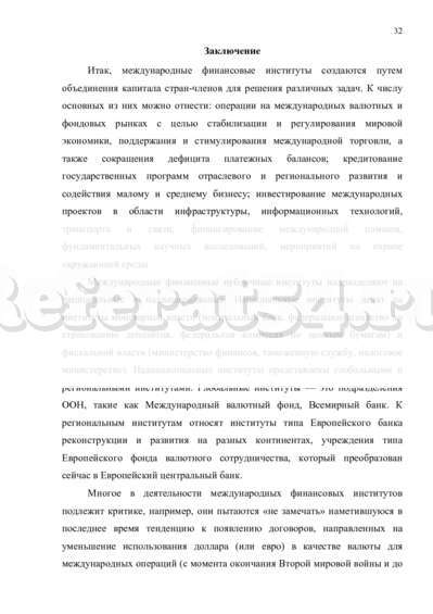 Курсовая работа: Международные финансовые организации и их роль в международных финансовых отношениях