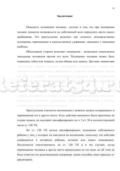 Курсовая работа по теме Похищение человека (статья 126 УК РФ)