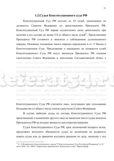 Курсовая работа: Конституционный Суд РФ: порядок образования, структура и компетенция