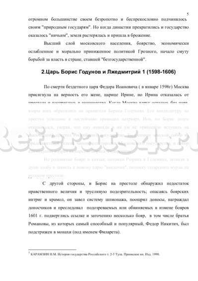 Реферат: Борис Годунов и его время