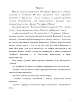 Курсовая работа: Федеральное Собрание Парламент Российской Федерации 2
