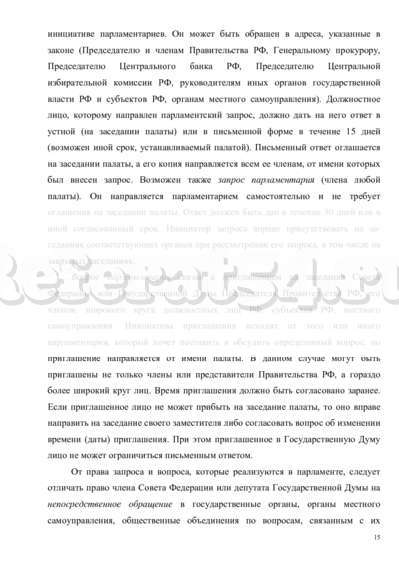 Курсовая работа: Федеральное Собрание Парламент Российской Федерации 2