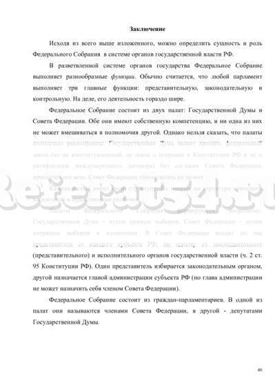 Курсовая работа: Федеральное Собрание Парламент Российской Федерации 2