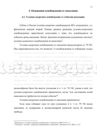 Курсовая работа: Условно-досрочное освобождение от наказания и замена неотбытой части наказания более мягким