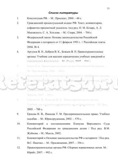 Реферат: Компетенция органов нотариата в Российской Федерации