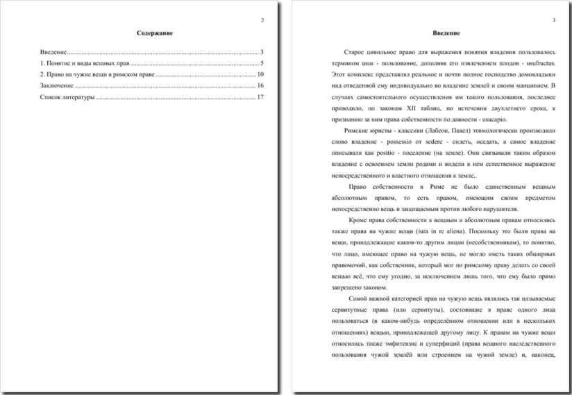 Просмотр реферата по римское праву Вещные права. Права на чужие вещи.